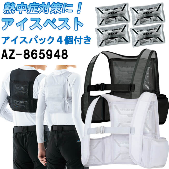 【P2倍 スーパーセール期間】作業服 アイスベスト アイスパック4個セット AZ-865948 S-XL 春夏 アイトス AITOZ 快適冷感 カンタン着脱 作業着 ユニセックス メンズ レディース