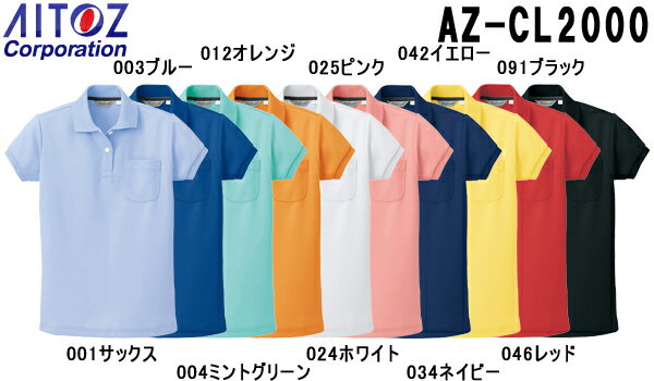 【マラソン期間P2倍】ユニフォーム 作業着 半袖ポロシャツ レディース半袖ポロシャツ AZ-CL2000 (5～13号) ポロシャツ アイトス (AITOZ) お取寄せ