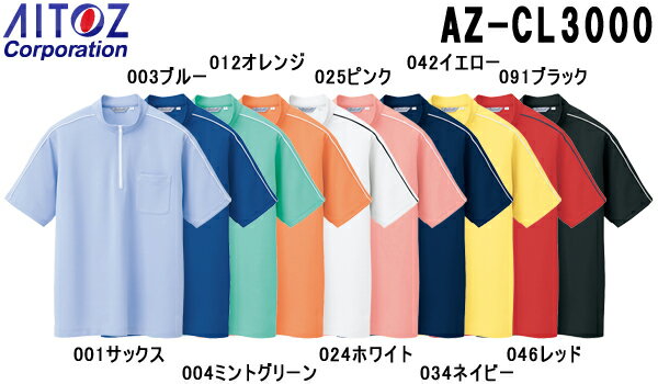 Rakuten - ユニフォーム 作業着 シャツ 半袖クイックドライジップシャツ（男女兼用） AZ-CL3000 (5〜9号、S〜LL) ポロシャツ アイトス (AITOZ) お取寄せ