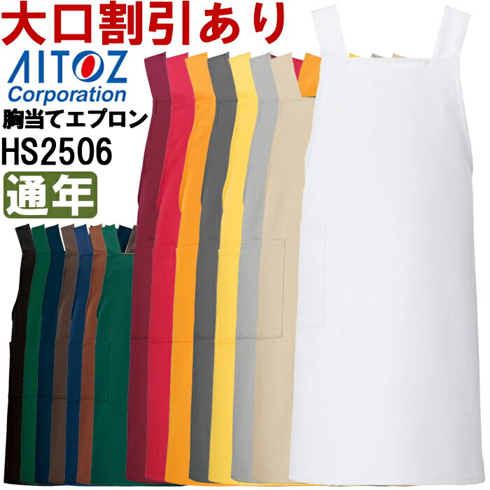 ★ブラックフライデー期間P2倍！★エプロン サービスユニフォーム 胸当てエプロン AZ-HS2506 (フリー) エ..