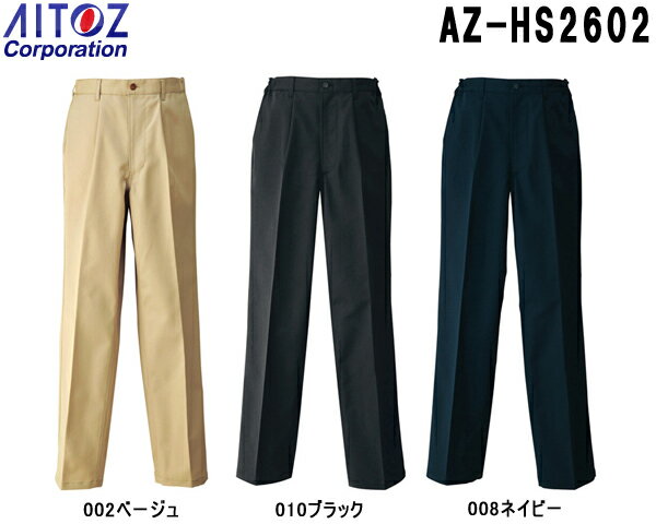 ユニフォーム 作業着 パンツ ズボン メンズシャーリングワンタックチノパンツ AZ-HS2602 (S～6L) ボトムス アイトス (AITOZ) お取寄せ