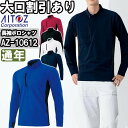作業服 長袖ポロシャツ AZ-10612 SS-LL 通年 アイトス AITOZ ストレッチ 作業着 ユニセックス メンズ レディース
