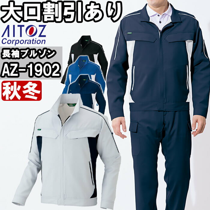 Rakuten - 作業服 長袖ブルゾン AZ-1902 4L 秋冬 アイトス AITOZ 帯電防止 ストレッチ 作業着 ユニセックス メンズ レディース