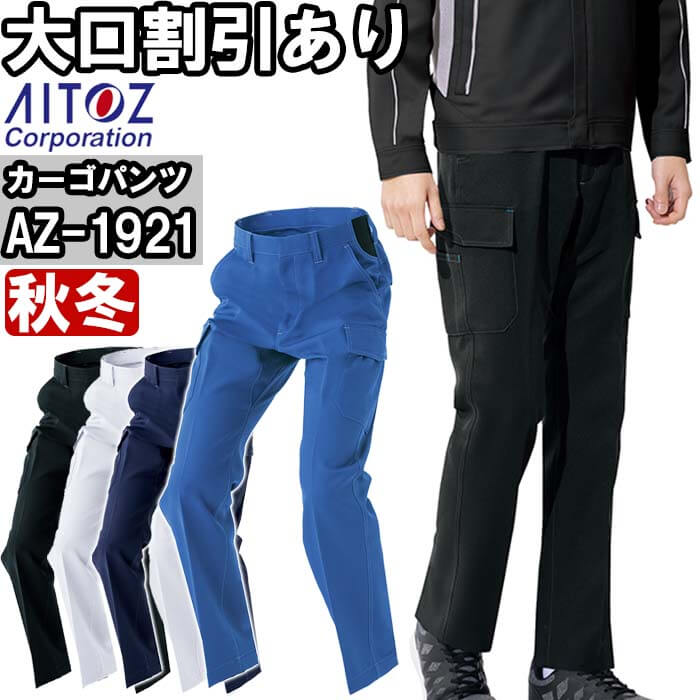 ★P2倍！お買い物マラソン期間★作業服 カーゴパンツ AZ-1921 5L 秋冬 アイトス AITOZ ストレッチ 作業着 ユニセックス メンズ レディース