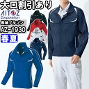 作業服 長袖ブルゾン AZ-1930 4L 春夏 アイトス AITOZ ストレッチ エコ素材 作業着 ユニセックス メンズ レディース