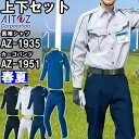 ★お買い物マラソン期間はP2倍!★作業服 上下セット 長袖シャツ AZ-1935 M-LL & カーゴパンツ AZ-1951 3S-LL 春夏 アイトス AITOZ ストレッチ エコ素材 作業着 ユニセックス メンズ レディース