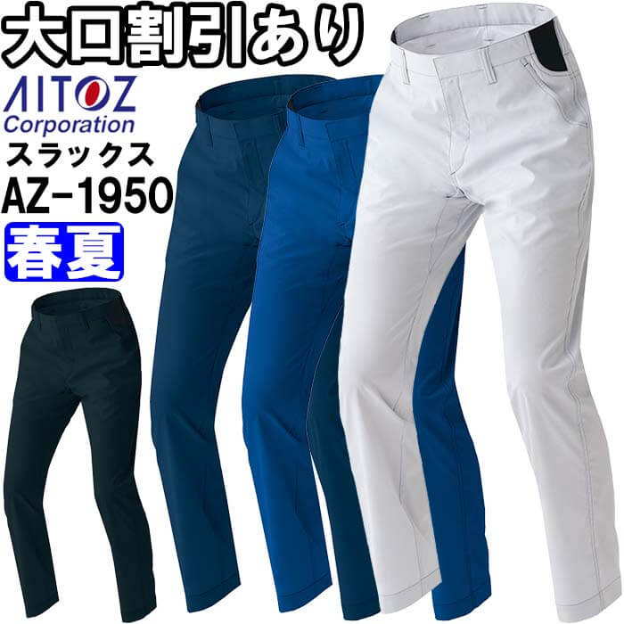 Rakuten - 作業服 ワークパンツ AZ-1950 3S-LL 春夏 アイトス AITOZ ストレッチ エコ素材 作業着 ユニセックス メンズ レディース
