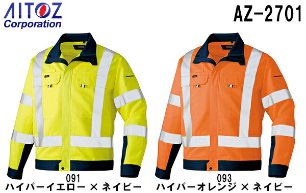 秋冬用作業服 作業着長袖ブルゾン AZ-2701 (3L)高視認性安全服 AZ-2701シリーズアイトス (AITOZ) お取寄せ