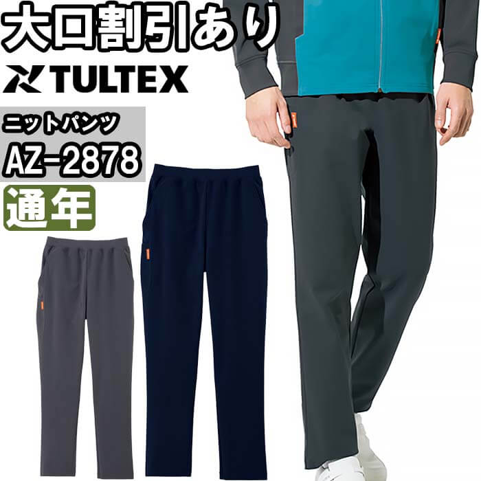 【マラソン期間P2倍】作業服 ストレッチニットパンツ AZ-2878 6L 通年 アイトス AITOZ ストレッチ 作業着 ユニセックス メンズ レディース 1