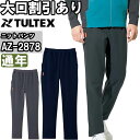 作業服 ストレッチニットパンツ AZ-2878 6L 通年 アイトス AITOZ ストレッチ 作業着 ユニセックス メンズ レディース