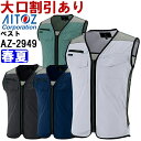 ★お買い物マラソン期間はP2倍!★作業服 Vネックワークベスト AZ-2949 5L 春夏 アイトス AITOZ 軽量 作業着 ユニセックス メンズ レディース