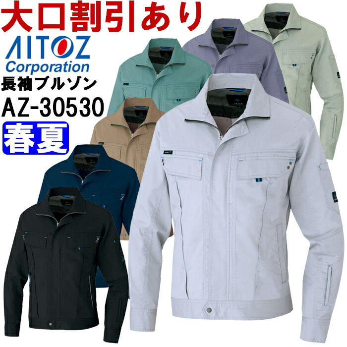 Rakuten - 作業服 作業着 春夏用作業服 長袖ブルゾン（男女兼用） AZ-30530 (4L) NEW AZITO COOL STRETCH AZ-30530シリーズ アイトス (AITOZ) お取寄せ