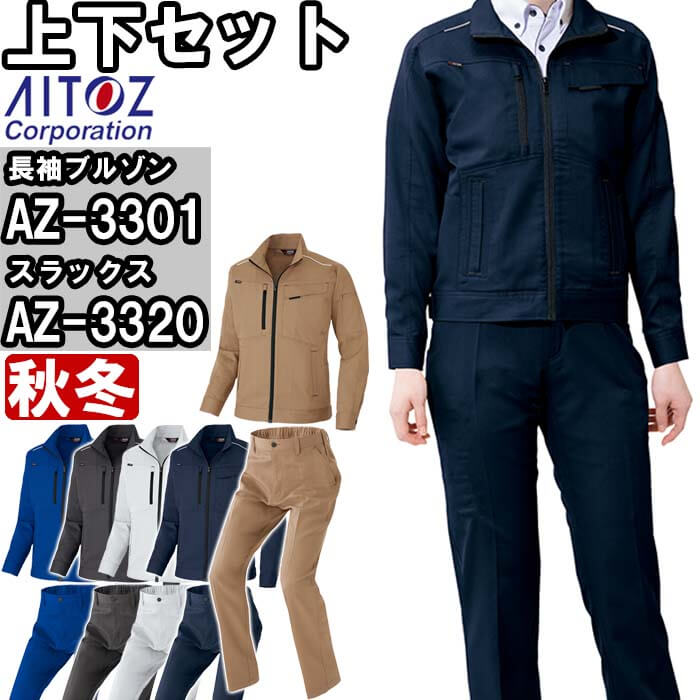 作業服 上下セット 長袖ブルゾン AZ-3301 3L ＆ ワークパンツ AZ-3320 3L-4L 秋冬 アイトス AITOZ ストレッチ 作業着 ユニセックス メンズ レディース