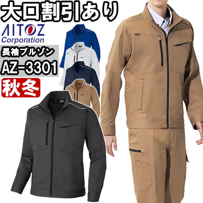 Rakuten - 作業服 長袖ブルゾン AZ-3301 6L 秋冬 アイトス AITOZ ストレッチ 作業着 ユニセックス メンズ レディース