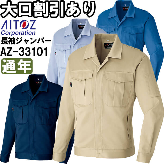 Rakuten - 作業服 長袖ジャンパー AZ-33101 4L 通年 アイトス AITOZ アイトス AITOZ 綿100% 作業着 ユニセックス メンズ レディース