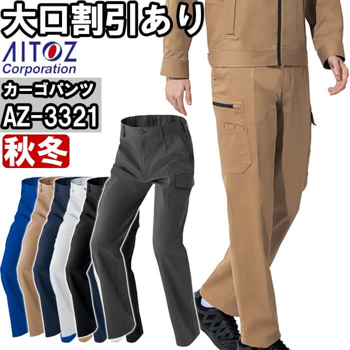 Rakuten - 作業服 カーゴパンツ AZ-3321 6L 秋冬 アイトス AITOZ ストレッチ 作業着 ユニセックス メンズ レディース