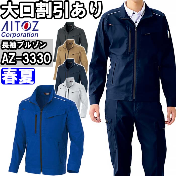 Rakuten - 作業服 長袖ブルゾン AZ-3330 3L 春夏 アイトス AITOZ 軽量 ストレッチ 作業着 ユニセックス メンズ レディース