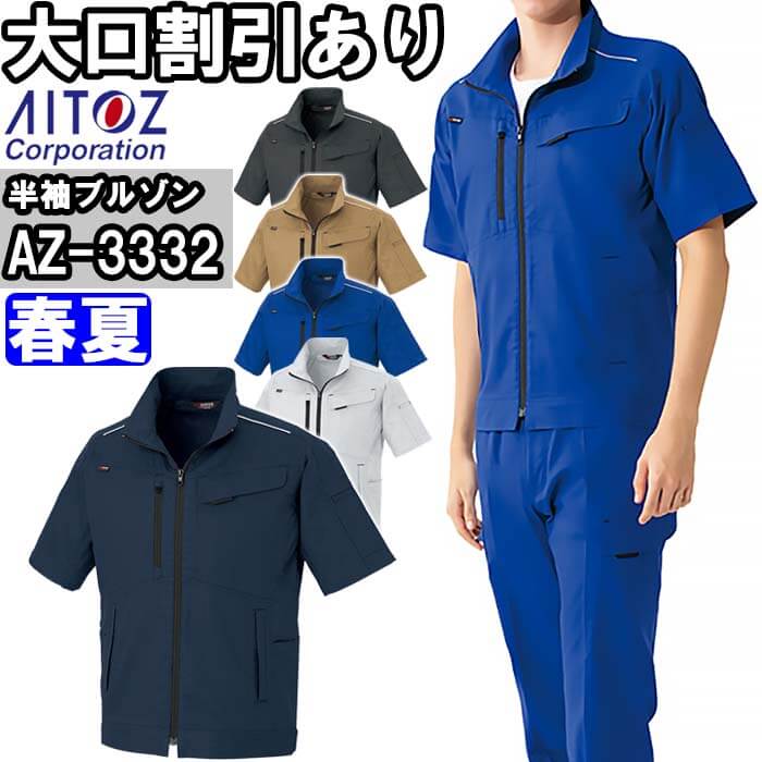 Rakuten - 作業服 半袖ブルゾン AZ-3332 4L 春夏 アイトス AITOZ 軽量 ストレッチ 作業着 ユニセックス メンズ レディース