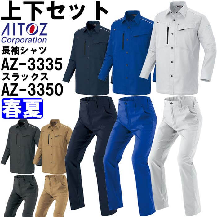 Rakuten - 作業服 上下セット 長袖シャツ AZ-3335 SS-S ＆ ワークパンツ AZ-3350 3S-LL 春夏 アイトス AITOZ 軽量 ストレッチ 作業着 ユニセックス メンズ レディース