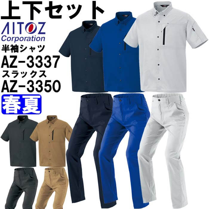 Rakuten - 作業服 上下セット 半袖シャツ AZ-3337 6L ＆ ワークパンツ AZ-3350 6L 春夏 アイトス AITOZ 軽量 ストレッチ 作業着 ユニセックス メンズ レディース
