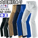 ★お買い物マラソン期間はP2倍!★作業服 ワークパンツ AZ-3350 3S-LL 春夏 アイトス AITOZ 軽量 ストレッチ 作業着 ユニセックス メンズ レディース
