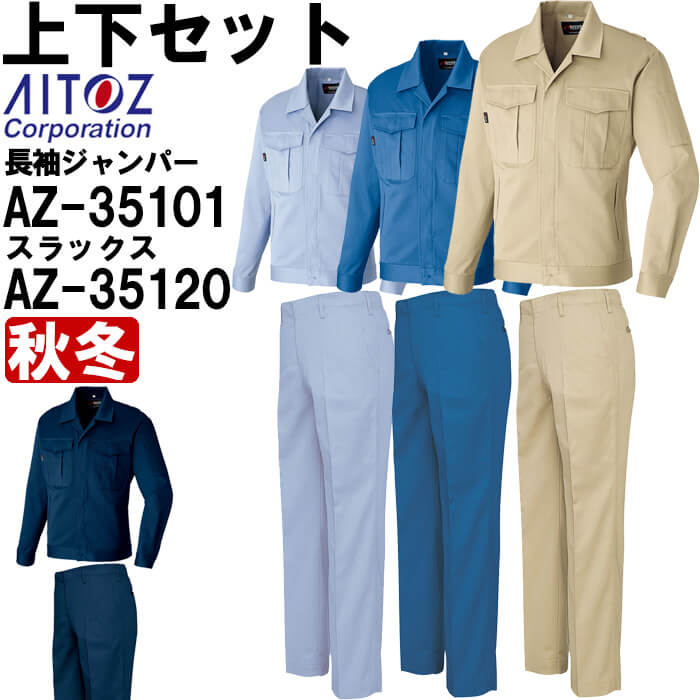 作業服 上下セット 長