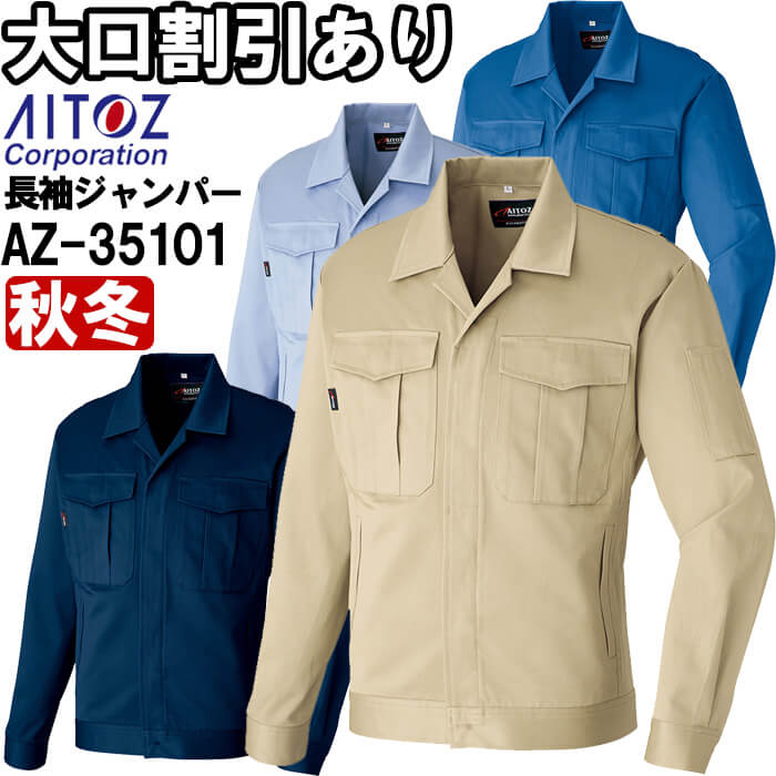 Rakuten - 作業服 長袖ジャンパー AZ-35101 5L 秋冬 アイトス AITOZ 帯電防止 作業着 ユニセックス メンズ レディース