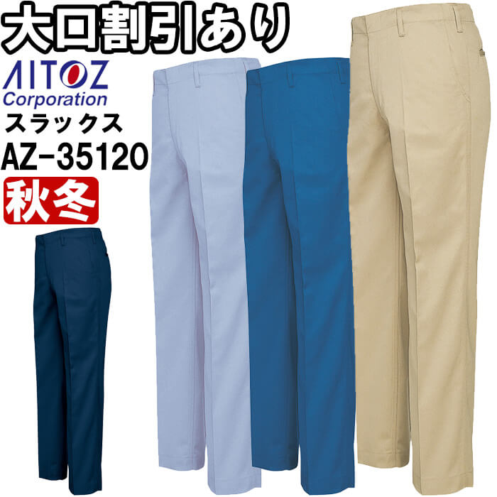 Rakuten - 作業服 ノータックワークパンツ AZ-35120 88cm-110cm 秋冬 アイトス AITOZ 帯電防止 作業着 ユニセックス メンズ レディース
