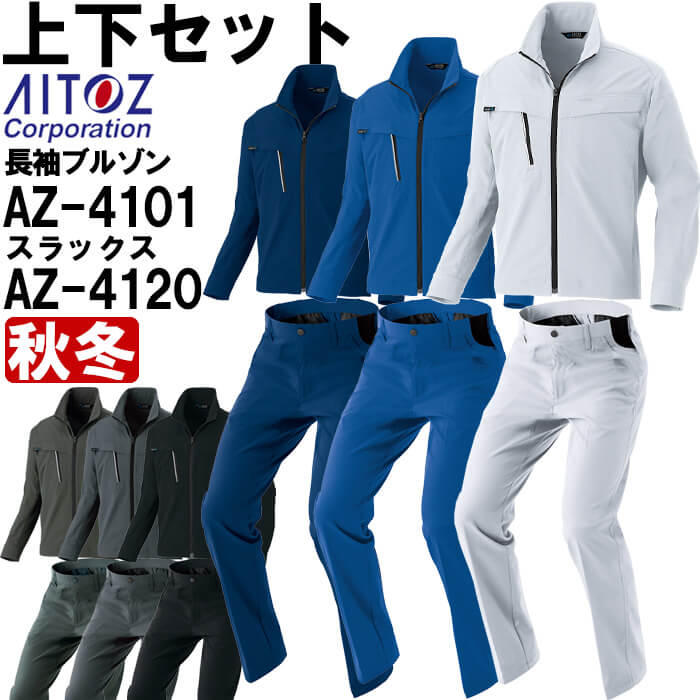 Rakuten - 作業服 上下セット 長袖ブルゾン AZ-4101 4L ＆ ワークパンツ AZ-4120 3L-4L 秋冬 アイトス AITOZ 帯電防止 ストレッチ 作業着 ユニセックス