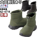 作業靴 防寒長靴 AZ-4714 M-3L 防寒 アイトス AITOZ 防水 裏フリース ワーキングシューズ メンズ