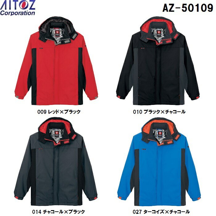 【P2倍 スーパーセール期間】防寒服 防寒着 防寒ジャケット 防寒ジャケット AZ-50109 (SS～LL) カジュアルコラボ防寒 アイトス (AITOZ) お取寄せ