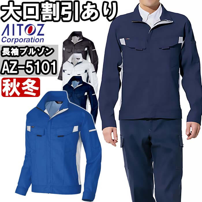 Rakuten - 作業服 長袖ブルゾン AZ-5101 6L 秋冬 アイトス AITOZ 綿100％ ストレッチ 作業着 ユニセックス メンズ レディース
