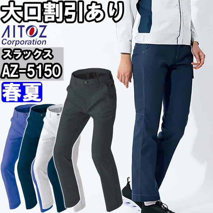 Rakuten - 作業服 ワークパンツ AZ-5150 6L 春夏 アイトス AITOZ 綿100% ストレッチ 作業着 ユニセックス メンズ レディース