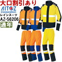 ★お買い物マラソン期間はP2倍!★作業服 高視認性レインウェア AZ-56206 3L 通年 アイトス AITOZ 反射材 透湿 防水 上下組 作業着 ユニセッ...