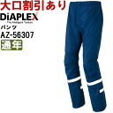 作業服 感染防止パンツ AZ-56307 5L 通年 アイトス ディアプレックス AITOZ DiAPLEX ウイルスバリア性 耐久性 作業着 ユニセックス メ...