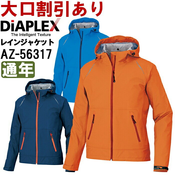 作業服 レインジャケット AZ-56317 SS-LL 通年 アイトス ディアプレックス AITOZ DiAPLEX ストレッチ 作業着 ユニセックス メンズ レディース