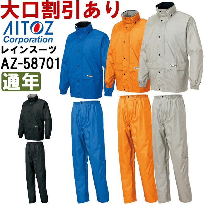 合羽 かっぱ レインウェア レインスーツ(B-1) AZ-58701 (4L)レインウェア アイトス (AITOZ) お取寄せ