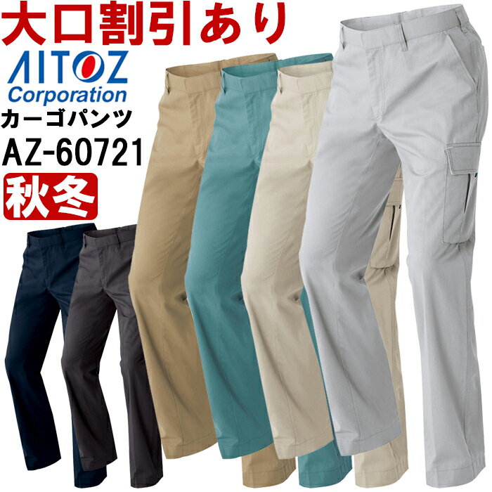 秋冬用作業服 作業着 カーゴパンツ（ノータック）（男女兼用） AZ-60721 (6L) AZITO AZ-60701シリーズ アイトス (AITOZ) お取寄せ