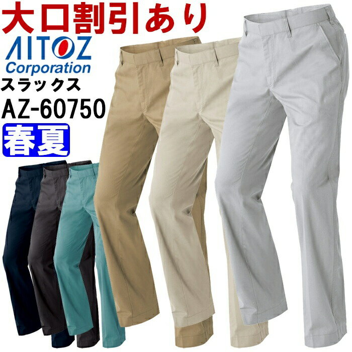 作業服 ノータックワークパンツ AZ-60750 5L 春夏 アイトス AITOZ 綿100％ 作業着 ユニセックス メンズ レディース
