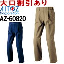 ★お買い物マラソン期間はP2倍!★アイトス(AITOZ)AZ-60820 (3L・4L)ワークパンツ(1タック) AZITO GENBADANSHI 秋冬用 作業服 作業着 ユニフォーム 取寄