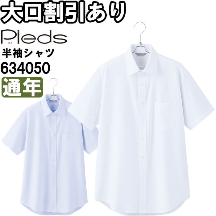 Rakuten - 作業服 メンズ半袖シャツ 634050 3L-4L 通年 アイトス ピエ AITOZ Pieds ノーアイロン 防汚 ストレッチ 作業着 メンズ