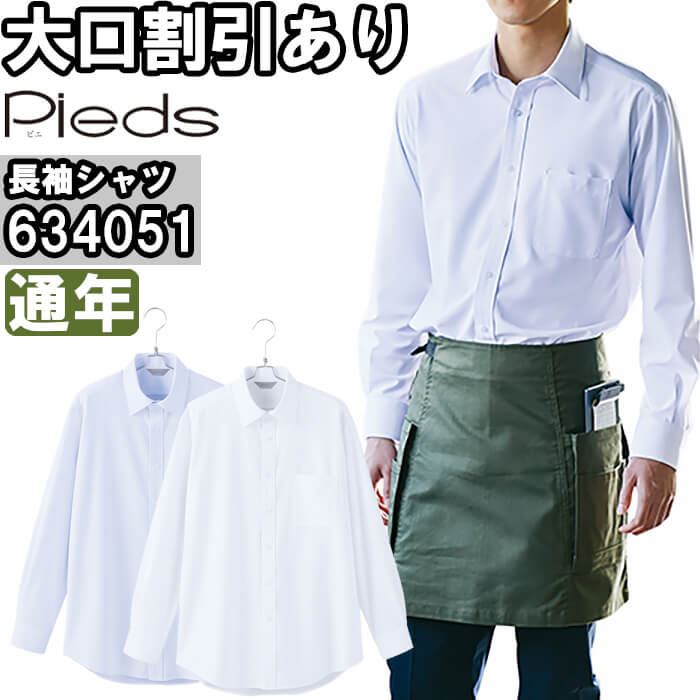 Rakuten - 作業服 メンズ長袖シャツ 634051 S-LL 通年 アイトス ピエ AITOZ Pieds ノーアイロン 防汚 ストレッチ 作業着 メンズ