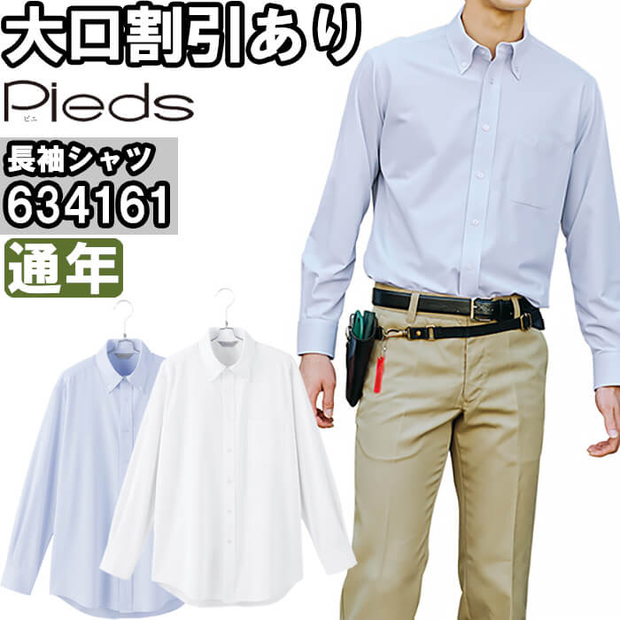 作業服 メンズ長袖ボタンダウンシャツ 634161 S-LL 通年 アイトス ピエ AITOZ Pieds ノーアイロン 防汚 ストレッチ 作業着 メンズ