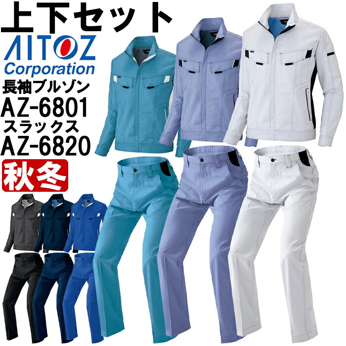 Rakuten - 作業服 上下セット 長袖ブルゾン AZ-6801 3L ＆ ワークパンツ AZ-6820 3L-4L 秋冬 アイトス AITOZ ストレッチ 作業着 ユニセックス メンズ レディース