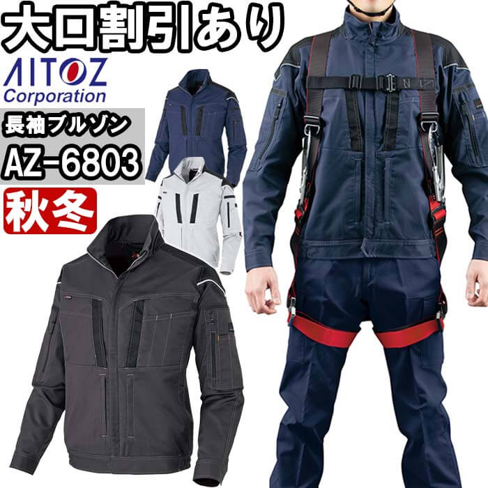 Rakuten - 作業服 長袖ブルゾン AZ-6803 3L 秋冬 アイトス AITOZ ストレッチ 作業着 ユニセックス メンズ レディース