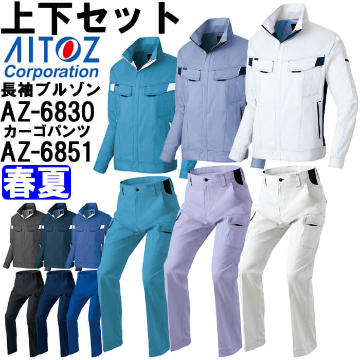※沖縄・離島・一部地域への配送は、9,800円(税込)以上で送料無料となります。 ※上下同色のセットになります。 別サイズ表（違うサイズをご希望の方はこちらからお選びください）※サイズによって価格が異なります。 　■M-LL/M-LL　■3L/3L-4L　　■4L/3L-4L　■5L/5L　　■6L/6L機能説明 丈夫で伸縮性に優れたストレッチ素材と新しい特許の3D立体裁断で動きやすさがアップしたNEWムービンカットブルゾン。 丈夫で伸縮性に優れたストレッチ素材とウエストリブが縦や斜めの動きをフォローするカーゴパンツ。 スペック メーカー アイトス (AITOZ) 品番/シリーズ AZ-6830 AZ-6851／AZ-6830シリーズ シーズン 春夏物 ※このシリーズの秋冬対応シリーズはコチラ 商品名 長袖サマーブルゾン(男女兼用)＆カーゴパンツ(ノータック)(男女兼用)セット（上下同色） 素材 ・素材／ストレッチ制電ライトツイル（パンジーテック）　ポリエステル65%・綿35% ・ブルゾンボタン／プラスチック ・ブルゾンファスナー／ビスロンR（スライダー／プラスチック） ・パンツファスナー／金属（スライダー／金属） 仕様 ・長袖ブルゾン NEWムービンカット（背中立体裁断）、反射パイピング（両胸、後ろ裾）、袖口/マジックテープ、裾/マジックテープ付、ペン差し付（左袖・左袖） ・カーゴパンツ ウエストリブ仕様 ※3S、SSはレディースシルエットです。 特徴・ポイント 帯電防止、動きやすい、反射材使用、ストレッチ カラー 003.シルバーグレー 006.ロイヤルブルー 007.サックス 008.ネイビー 014.チャコール 076.ミストバイオレット サイズ 長袖ブルゾン：M-6L カーゴパンツ：M-6L 加工 ※ご要望の加工は下のバナーをクリックしてお求めくださいませ。　　 　 　 サイズ、色等についてのご注意 製品加工の為に、仕上がりのサイズや色等に多少のバラつきがございます。 予めご了承下さいませ。 ※同じメーカー商品の色名・色番が同じでも、別シリーズの場合、色合いが異なりますので、ご注意くださいませ。 上下で色をそろえる場合、同じシリーズの商品をお買い求め下さいませ。 尚、綿製品の場合は同じシリーズでも若干バラツキがございます事、予めご了承くださいませ。 コーディネート商品（※下記画像をクリックすると各商品にジャンプします） AZ-6830 長袖サマーブルゾン AZ-6832 半袖サマーブルゾン AZ-6835 長袖シャツ AZ-6850 ワークパンツ AZ-6851 カーゴパンツ AZ-6830 長袖サマーブルゾン ＆ AZ-6850 ワークパンツ AZ-6830 長袖サマーブルゾン ＆ AZ-6851 カーゴパンツ AZ-6832 半袖サマーブルゾン ＆ AZ-6850 ワークパンツ AZ-6832 半袖サマーブルゾン ＆ AZ-6851 カーゴパンツ AZ-6835 長袖シャツ ＆ AZ-6850 ワークパンツ AZ-6835 長袖シャツ ＆ AZ-6851 カーゴパンツ