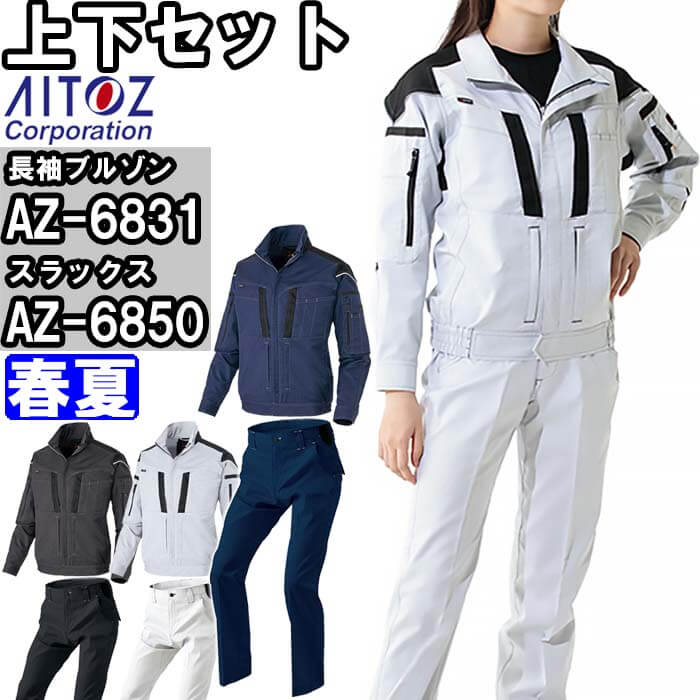 ★ブラックフライデー期間P2倍！★作業服 上下セット 長袖ブルゾン AZ-6831 SS-LL ＆ ワークパンツ AZ-68..