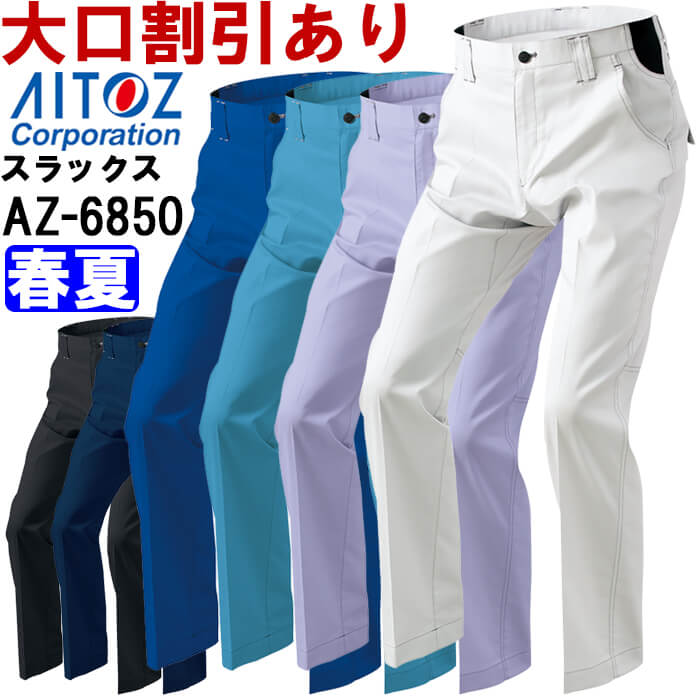 Rakuten - 作業服 ノータックワークパンツ AZ-6850 5L 春夏 アイトス AITOZ ストレッチ 作業着 ユニセックス メンズ レディース