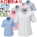 ★お買い物マラソン期間はP2倍!★ユニフォーム 半袖シャツレディース半袖オックスボタンダウンシャツ AZ-7873 (S-LL)オックスフォードシャツ アイトス (AITOZ) お取寄せ