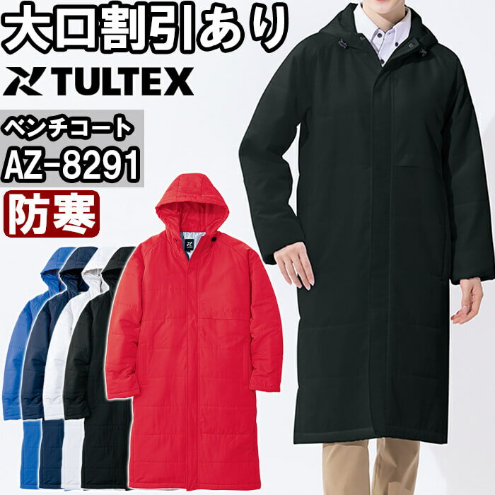 Rakuten - 作業服 ベンチコート AZ-8291 XL 防寒 アイトス タルテックス AITOZ TULTEX 軽量 保温 作業着 ユニセックス メンズ レディース